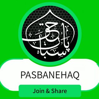 Логотип @pasbanehaq1 - پاسبانِ حق چینل