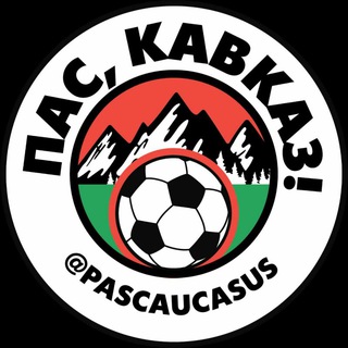 Логотип @pascaucasus - Пас, Кавказ!