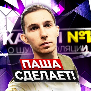 Логотип @pasha_sdelaet - Паша сделает.