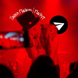 Логотип @pashamaykov - ∏ѧʙєʌ ᛖѧӣκѳʙ | ᛖѧґⱀџϯ🎸Fan