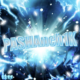 Логотип @pashanch1k_channel - PASHAnch1K