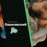 Логотип @pashkovski_kras - Пашковский район мкр пашковка Краснодар колледж Знакомства Чат Познакомиться Клуб Эмоция Группа Барахолка Реклама Объявления