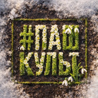 Логотип @pashkult - #Пашкульт