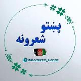 پښتو شعرونه او ټپې 💎