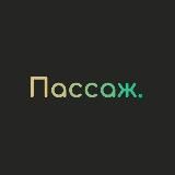 Логотип @passageq - Пассаж