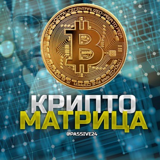 Логотип @passive24 - КРИПТО МАТРИЦА | by @krutilla