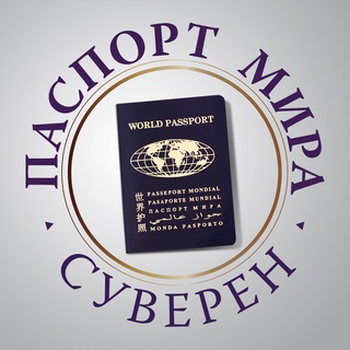 Логотип @passport_mira - Паспорт Мира • Суверен