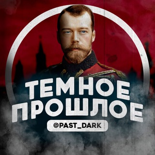Логотип @past_dark - Темное прошлое