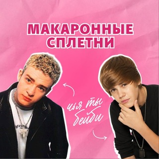 Логотип @pastaqueeeeeen - Макаронные сплетни