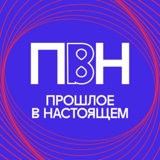 Логотип @pastinthepresent - Конференция «Прошлое в настоящем»