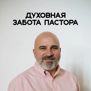 Логотип @pastorpavelkolesnikov - Духовная забота пастора