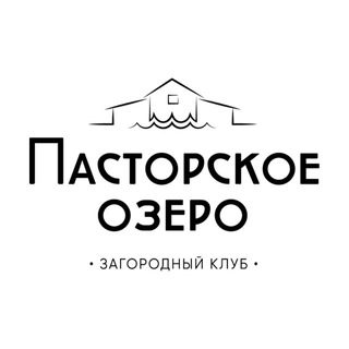 Логотип @pastorskoe - Загородный клуб «Пасторское Озеро»