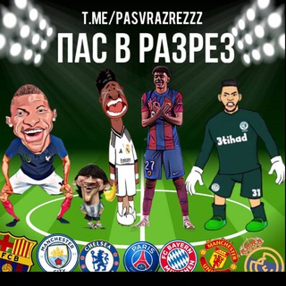 Логотип @pasvrazrezzz - Пас в разрез