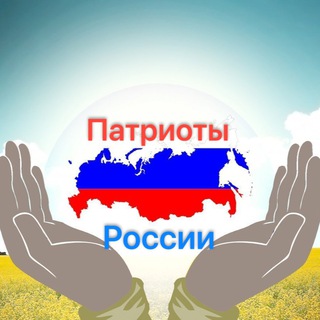 Логотип @pat_rus - Патриоты России 🇷🇺