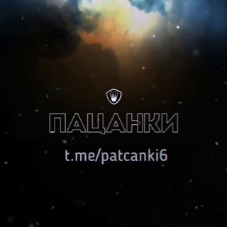 Логотип @patcanki6 - Пацанки за кадром