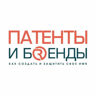 Логотип @patents_and_brands - Патенты и бренды