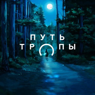 Логотип @path_trails - Путь тропы