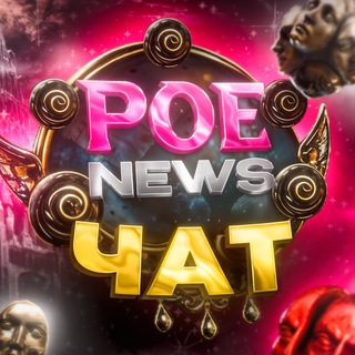 Логотип @pathofexile2news - Чат по Path of Exile 2 | POE 2 | POE2