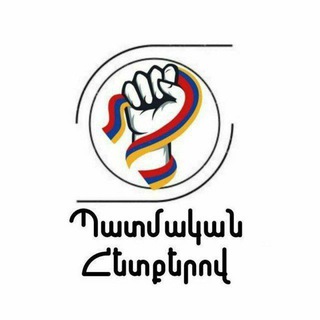 Логотип @patmakanhetq_chat - Պատմական հետքերով - Չաթ