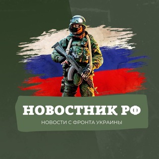 Логотип @patri0trf - НОВОСТНИК РФ | Чат Канала