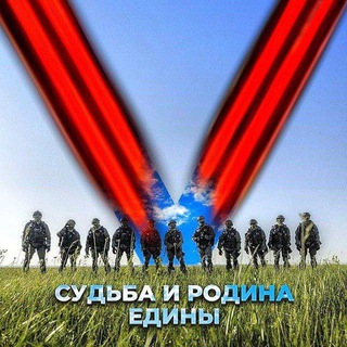 Логотип @patriot_russia777 - 🅉Победа 🅉А нами🅉
