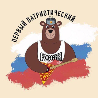 Логотип @patriot_russiaa - Первый Патриотический 🇷🇺 | Z