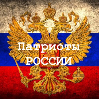 Логотип @patriot_russs - Патриоты России 🇷🇺 Chat