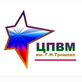 Логотип @patriot_slavyansk - Центр патриотического воспитания молодежи им. Г.Н. Трошева