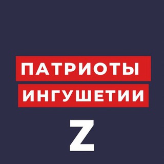 Логотип @patrioting06 - ПАТРИОТ 🅉 ИНГУШЕТИИ