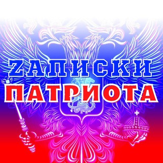 Логотип @patriotnote - ЗапискиПатриота "Комментарии"