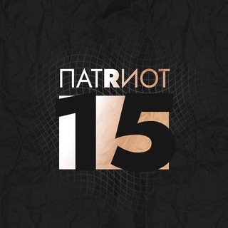 Логотип @patriotrso - ПАТРИОТ 15 🅉