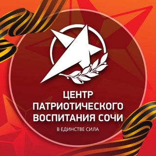 Логотип @patriotsochi - Центр военно-патриотической и допризывной подготовки молодежи
