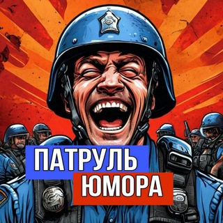Логотип @patrol_humor - Патруль Юмора