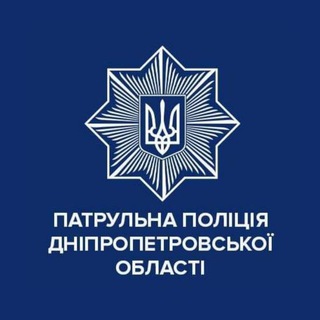 Логотип @patrolinfo_dnipro - Патрульна поліція Дніпропетровської області