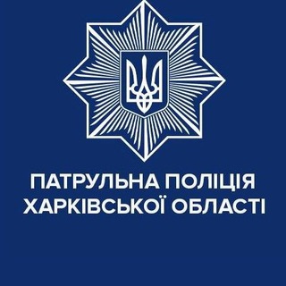 Логотип @patrolpolice_kharkiv - Патрульна поліція Харківської області