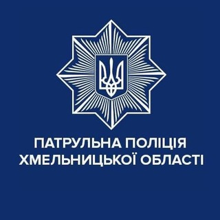 Логотип @patrolpolice_khmelnytskyi - Патрульна поліція Хмельницької області