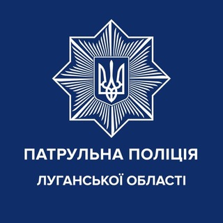 Логотип @patrolpolicelg - Патрульна поліція Луганської області
