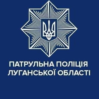 Логотип @patrolpolicelgchat - Обговорення Патрульна поліція Луганської області