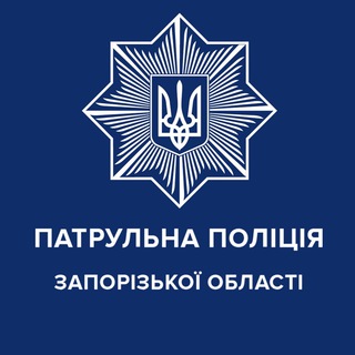Логотип @patrolpolicezp - Патрульна поліція Запорізької області