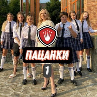 Логотип @patsanci1 - Пацанки | ВСЕ ЧАСТИ 1