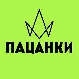 Логотип @patsanci2 - Пацанки | ВСЕ ЧАСТИ 2