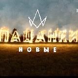 Логотип @patsanci6 - Пацанки | ВСЕ ЧАСТИ 6