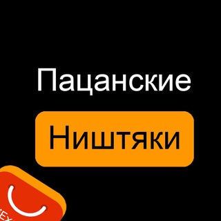 Логотип @patsanskie_nishtyaki - Пацанские Ништяки