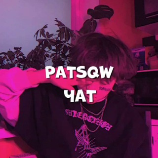 Логотип @patsqwchat - PATSQW || ЧАТ