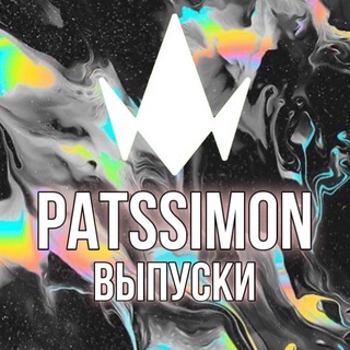 Логотип @patssim0nreleases - PATSSIM0N - ВЫПУСКИ | ПАЦАНКИ 7 | 11 ВЫПУСК | patssimon