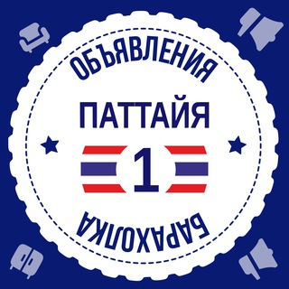 Логотип @pattaya01 - Паттайя Барахолка №1 🇹🇭 Объявления 🇹🇭 Таиланд