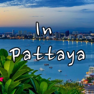 Логотип @pattaya1111 - In Pattaya🌴