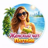 Логотип @pattayagirlsonly - Женский чат Паттайя 💃🏻 Girls only Pattaya