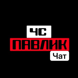 Логотип @pav_p0sad_chat - ЧС ПАВЛИК
