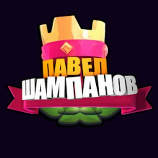 Логотип @pavel_shampanov - Павел Шампанов | Brawl Stars